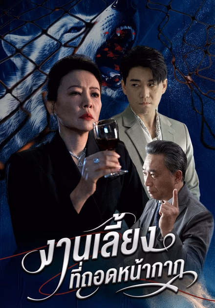งานเลี้ยงที่ถอดหน้ากาก