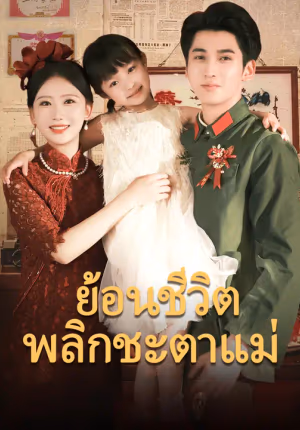 ย้อนชีวิต พลิกชะตาแม่