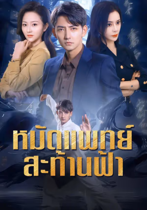 หมัดแพทย์สะท้านฟ้า