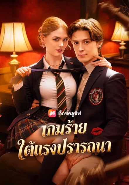 เกมร้ายใต้แรงปรารถนา
