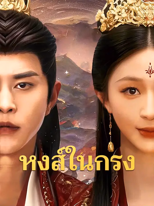 หงส์ในกรง 