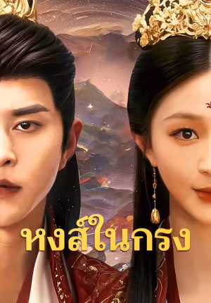 หงส์ในกรง