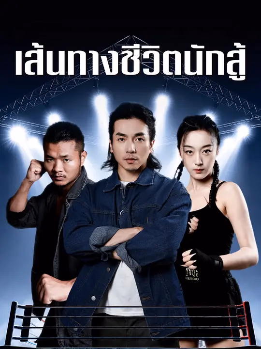 เส้นทางชีวิตนักสู้