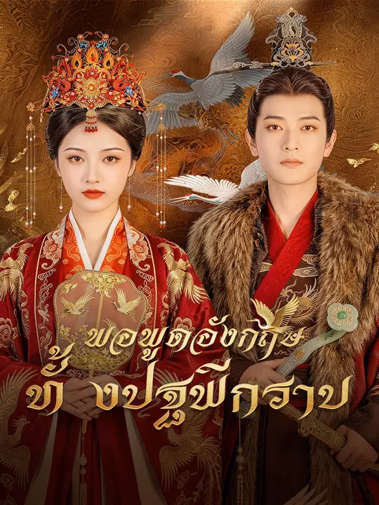 พอพูดอังกฤษ ทั้งปฐพีกราบ