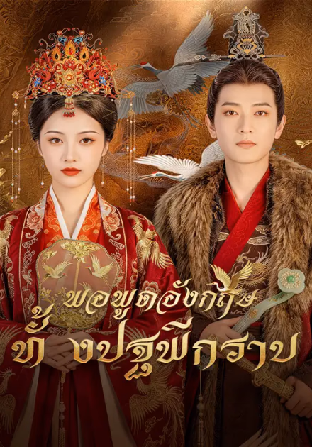 พอพูดอังกฤษ ทั้งปฐพีกราบ