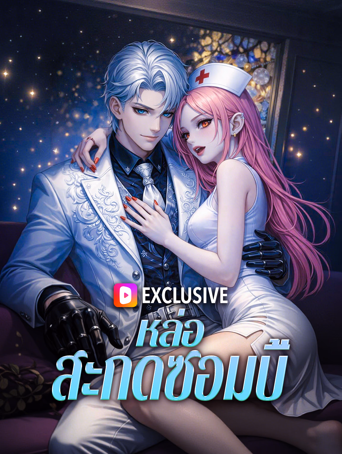 หล่อสะกดซอมบี้