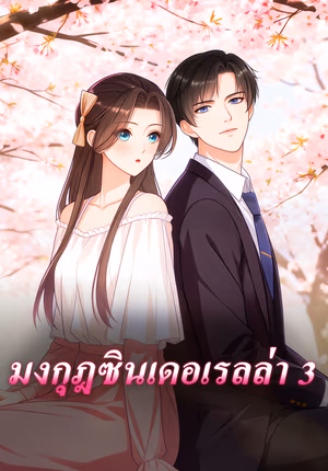 มงกุฎซินเดอเรลล่า 3