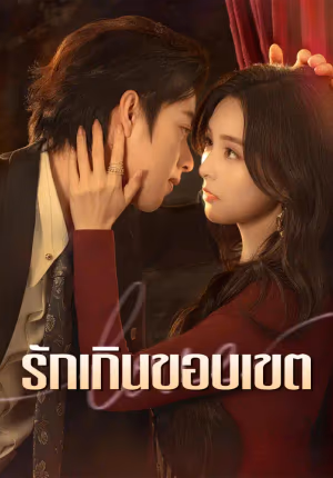 รักเกินขอบเขต
