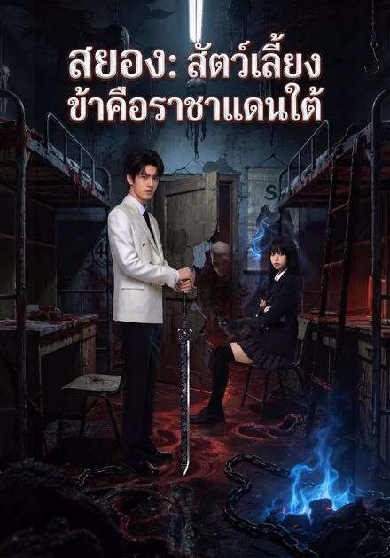 สยอง: สัตว์เลี้ยงข้าคือราชาแดนใต้
