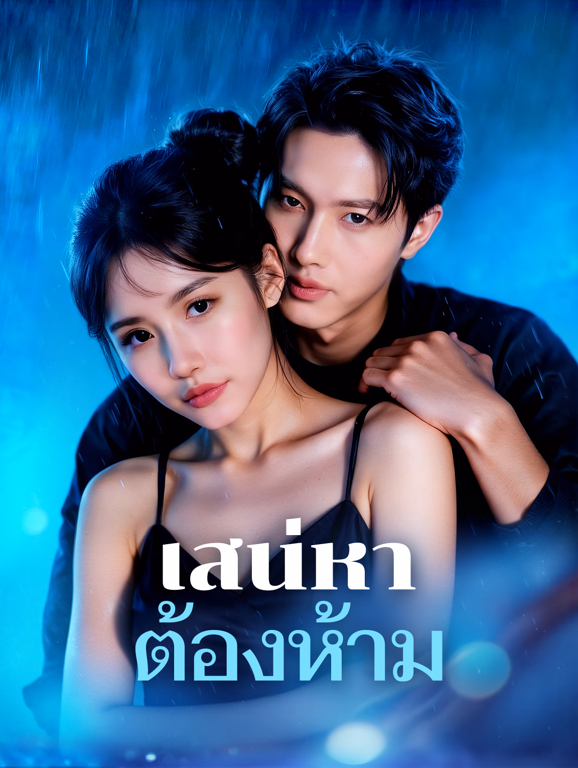 เสน่หา ต้องห้าม