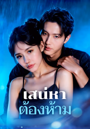 เสน่หา ต้องห้าม