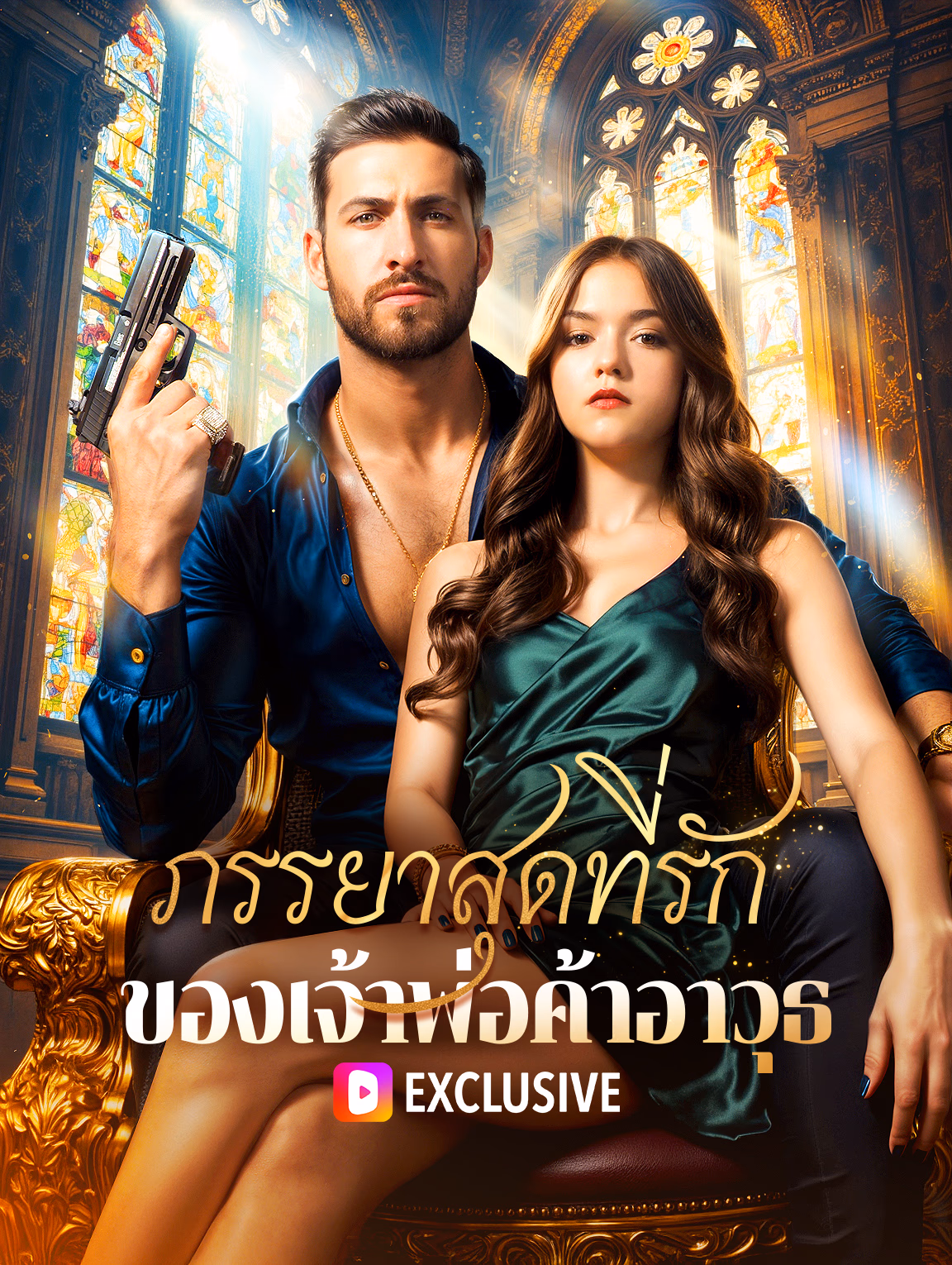 ภรรยาสุดที่รักของเจ้าพ่อค้าอาวุธ(พากย์เสียง)
