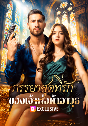 ภรรยาสุดที่รักของเจ้าพ่อค้าอาวุธ(พากย์เสียง)