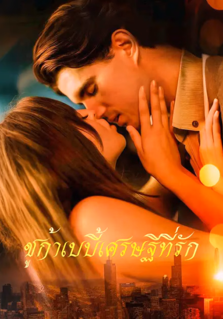 ชูก้าเบบี้เศรษฐีที่รัก