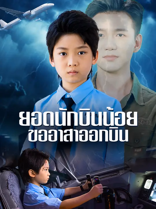  ยอดนักบินน้อย ขออาสาออกบิน