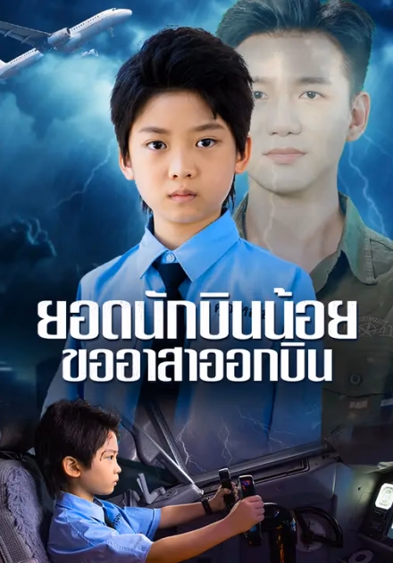 ยอดนักบินน้อย ขออาสาออกบิน