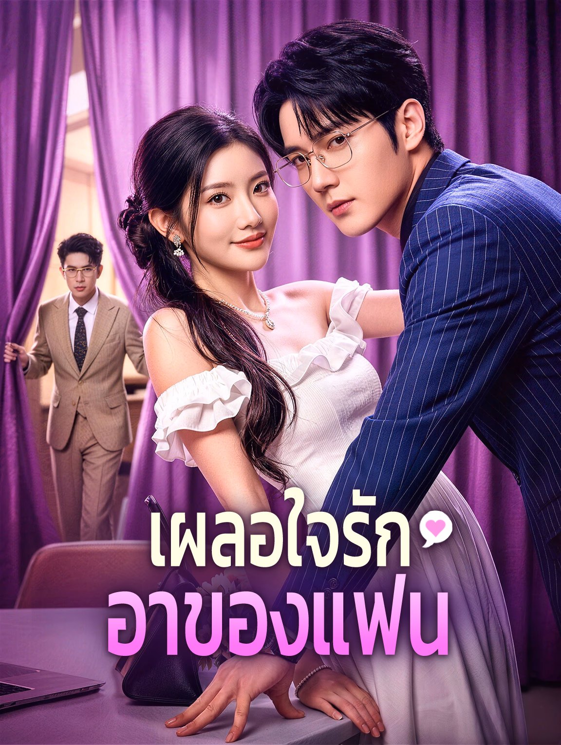 เผลอใจรัก อาของแฟน
