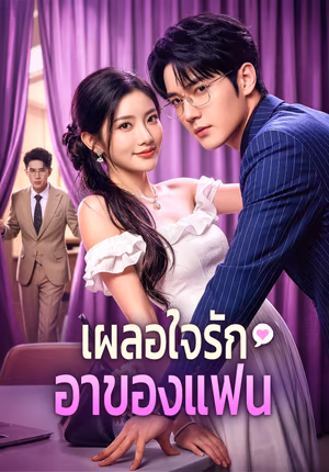 เผลอใจรัก อาของแฟน