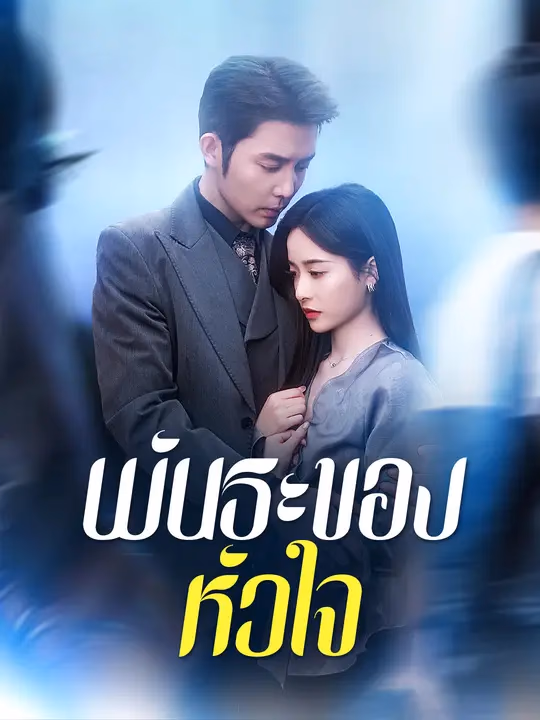 พันธะของหัวใจ