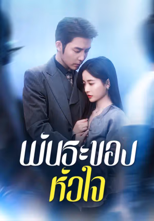พันธะของหัวใจ