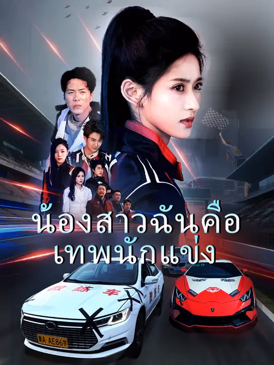 น้องสาวฉันคือเทพนักแข่ง