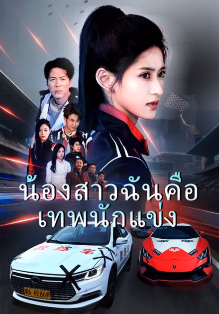 น้องสาวฉันคือเทพนักแข่ง