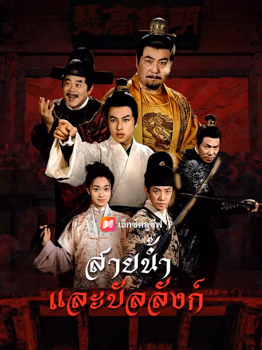 สายน้ำและบัลลังก์