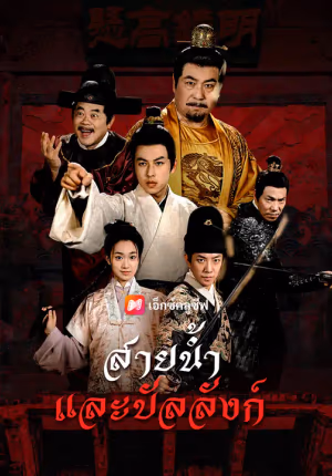 สายน้ำและบัลลังก์