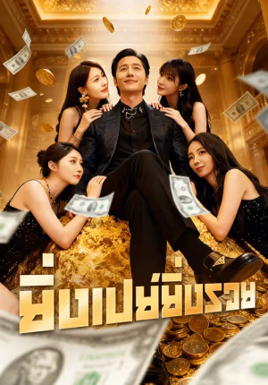 ยิ่งเปย์ยิ่งรวย