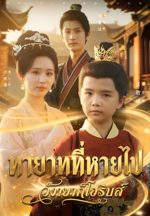 ทายาทที่หายไป