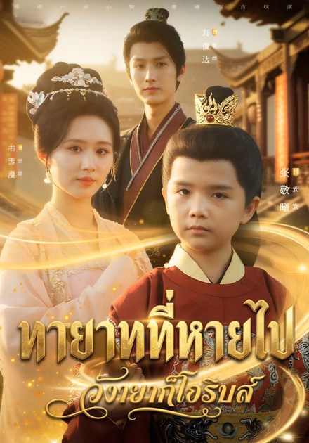 ทายาทที่หายไป
