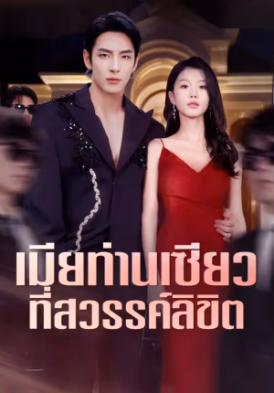 เมียท่านเซียวที่สวรรค์ลิขิต