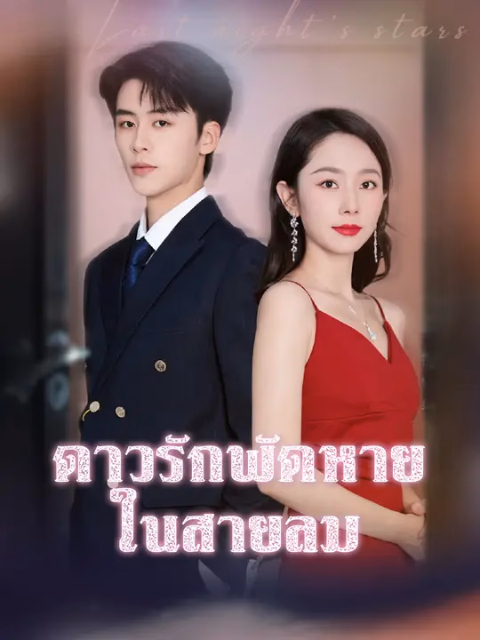 ดาวรักพัดหายในสายลม