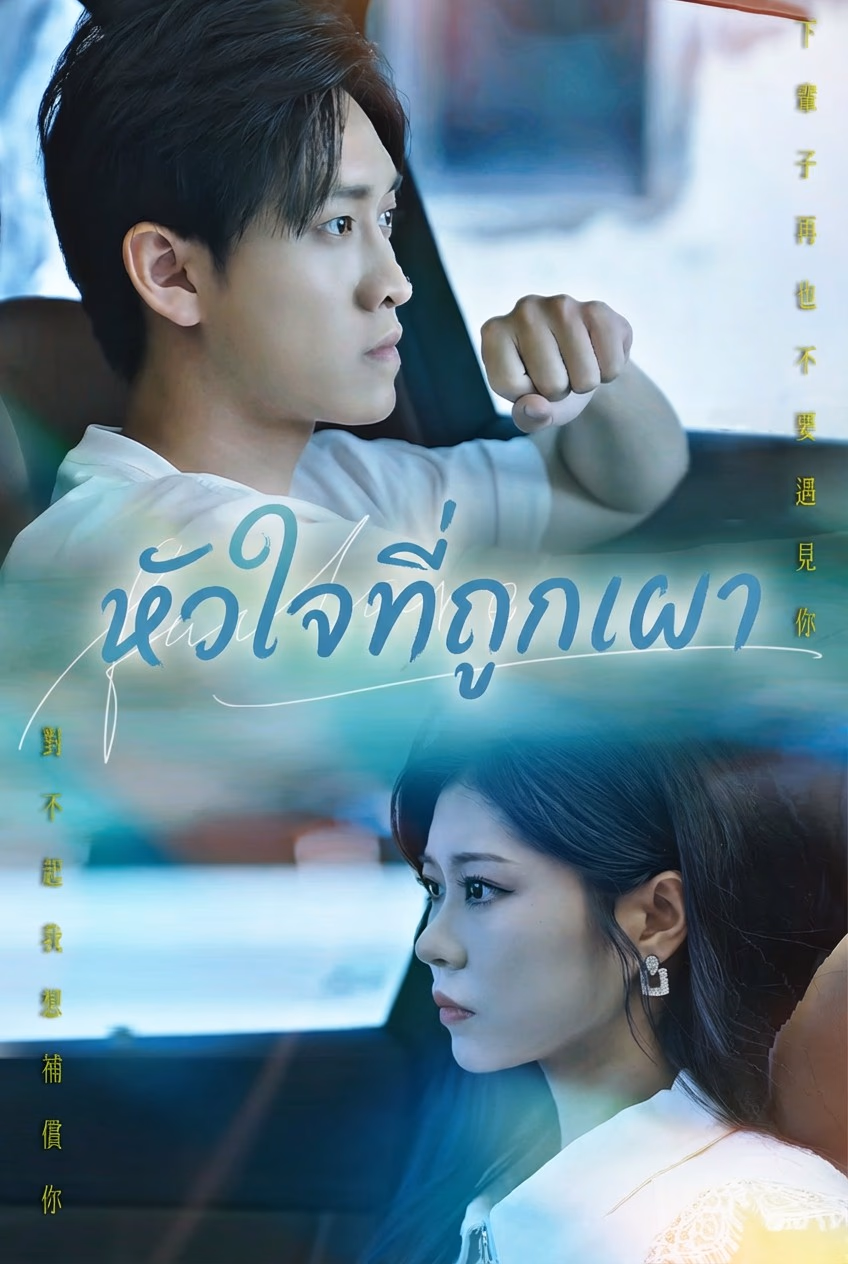 หัวใจที่ถูกเผา