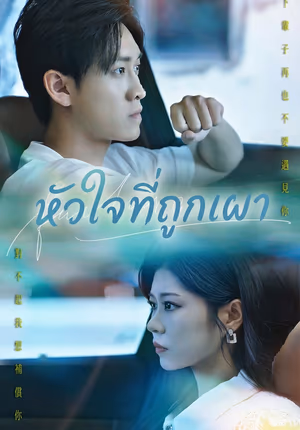 หัวใจที่ถูกเผา