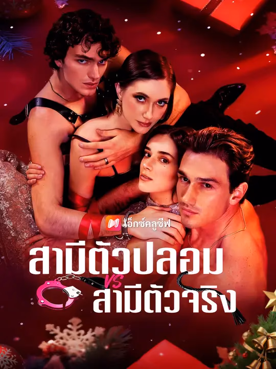 สามีตัวปลอม VS สามีตัวจริง 