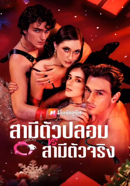 สามีตัวปลอม VS สามีตัวจริง