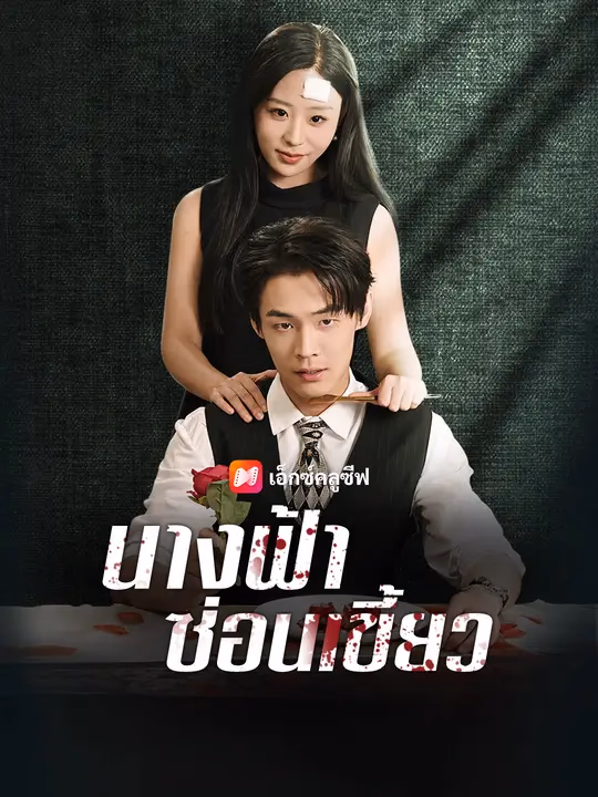 นางฟ้าซ่อนเขี้ยว