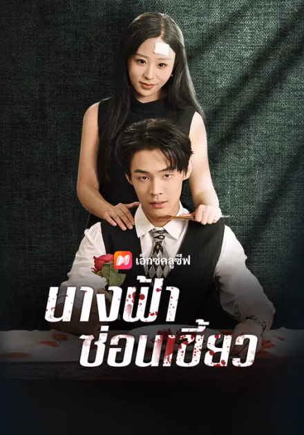 นางฟ้าซ่อนเขี้ยว