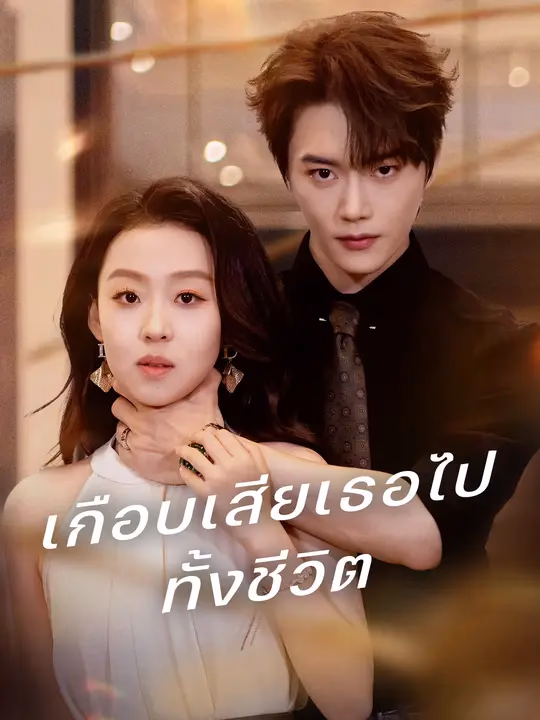 เกือบเสียเธอไปทั้งชีวิต