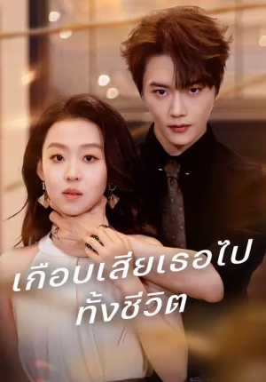 เกือบเสียเธอไปทั้งชีวิต
