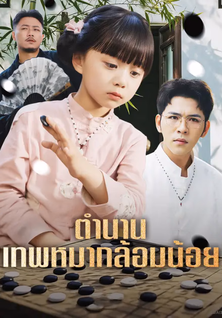 ตำนานเทพหมากล้อมน้อย