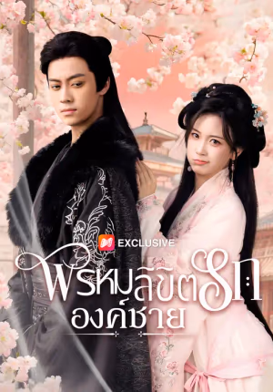 พรหมลิขิตรักองค์ชาย
