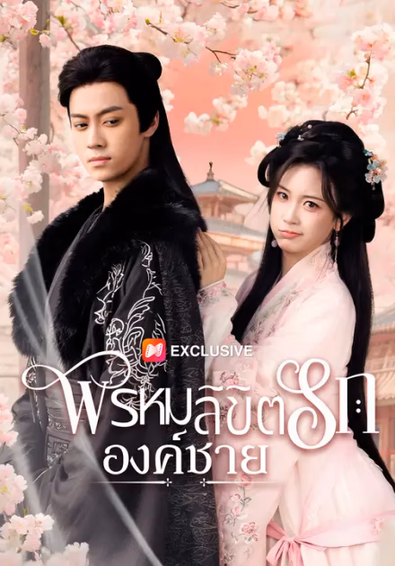 พรหมลิขิตรักองค์ชาย