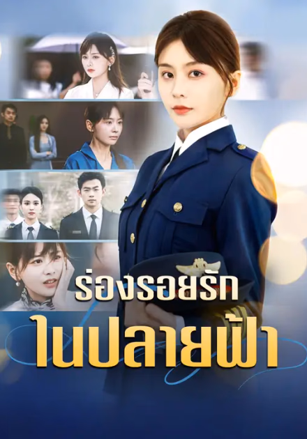 ร่องรอยรักในปลายฟ้า