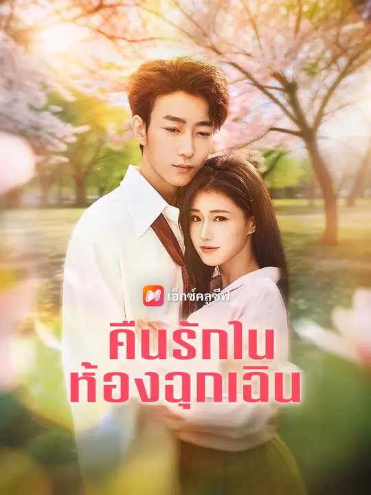 คืนรักในห้องฉุกเฉิน