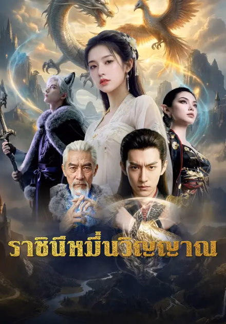 ราชินีหมื่นวิญญาณ