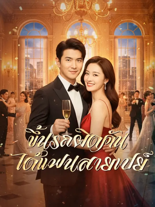 ขึ้นรถผิดคัน ได้แฟนสายเปย์