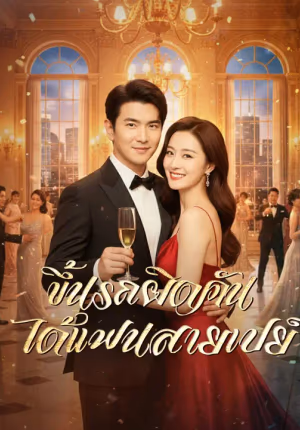 ขึ้นรถผิดคัน ได้แฟนสายเปย์