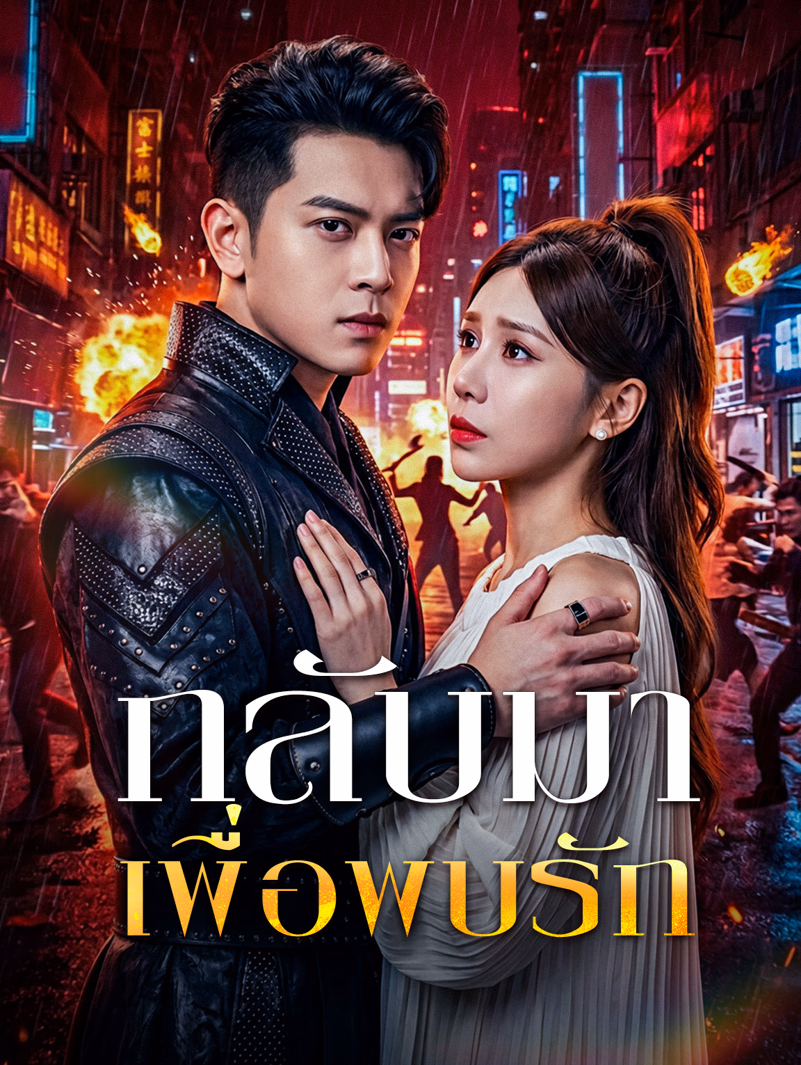 กลับมาเพื่อพบรัก